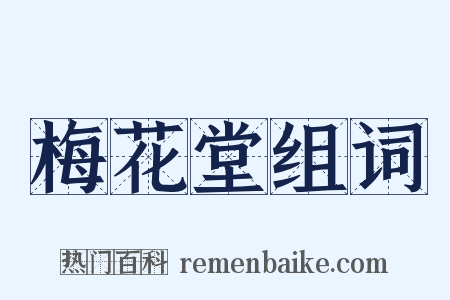 梅花堂组词是什么意思的图片